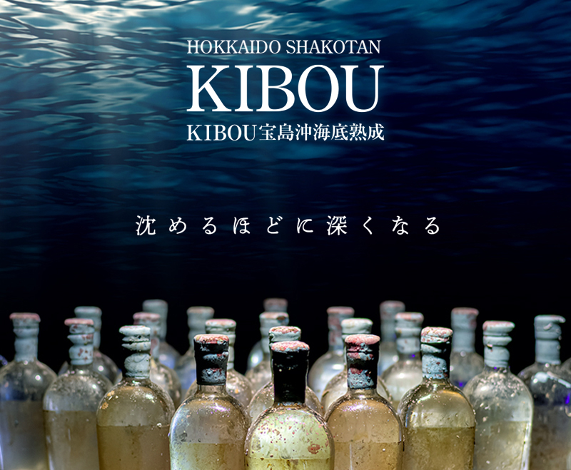 「KIBOU 宝島沖海底熟成」の販売開始